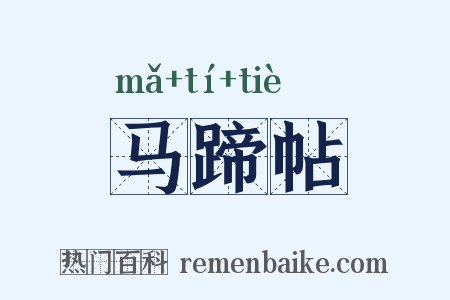 马蹄帖是什么意思的图片